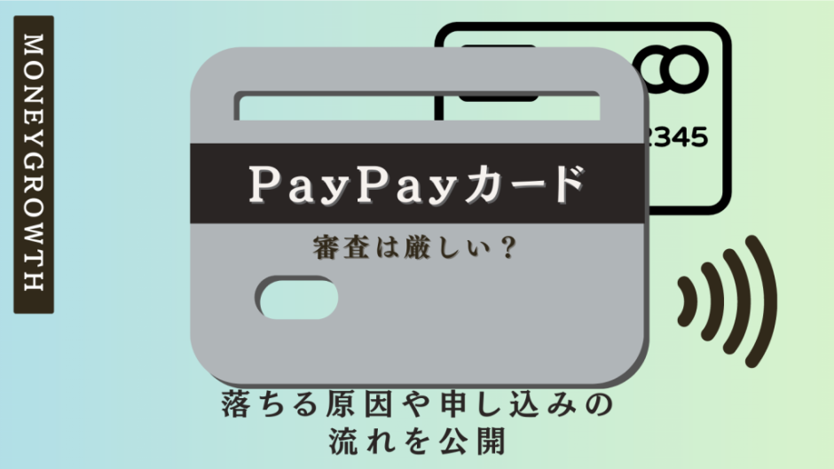 PayPayカード　審査　アイキャッチ